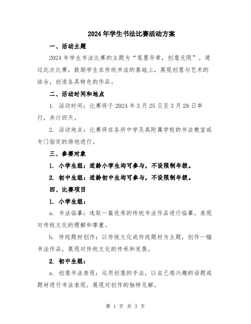 2024年学生书法比赛活动方案