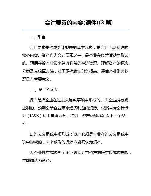 会计要素的内容(课件)(3篇)