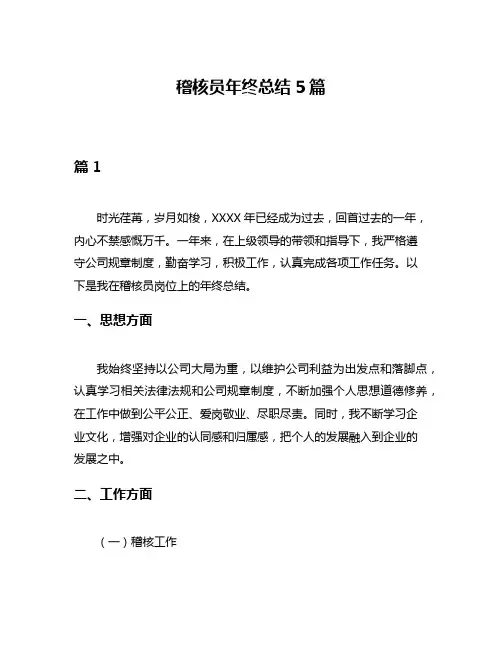 稽核员年终总结5篇