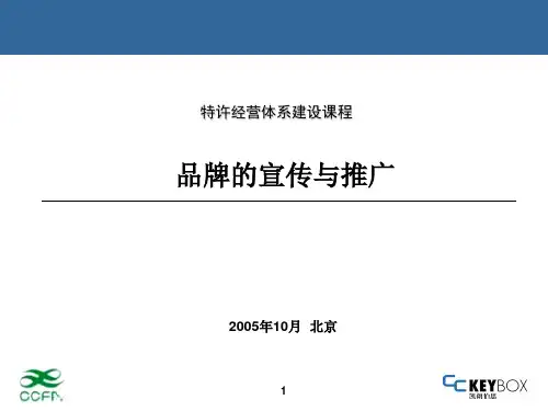 品牌宣传与推广ppt课件