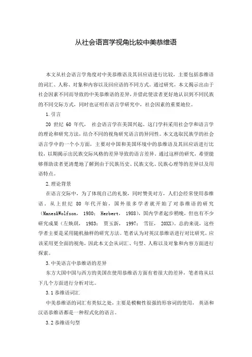 从社会语言学视角比较中美恭维语