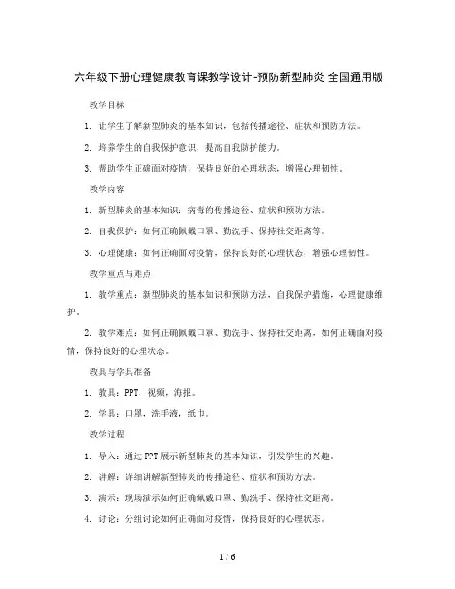 六年级下册心理健康教育课教学设计-预防新型肺炎全国通用版