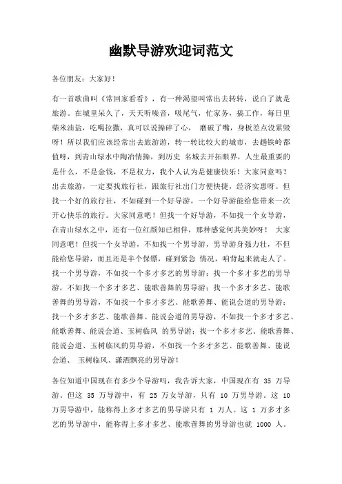 幽默导游欢迎词三篇