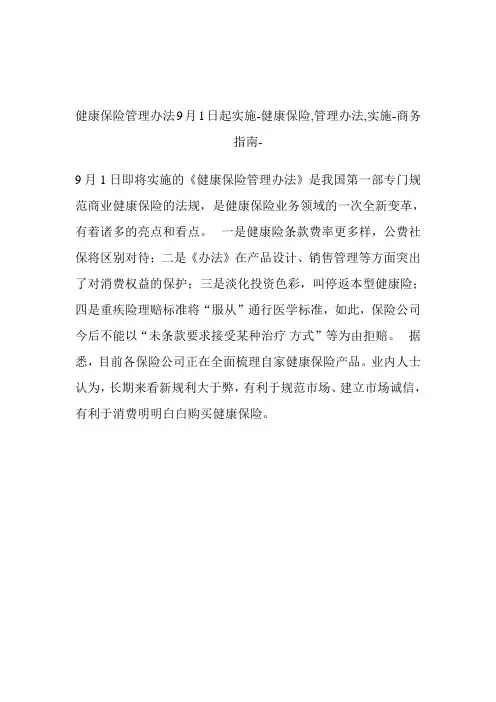 健康保险管理办法9月1日起实施健康保险,管理办法,实施.doc