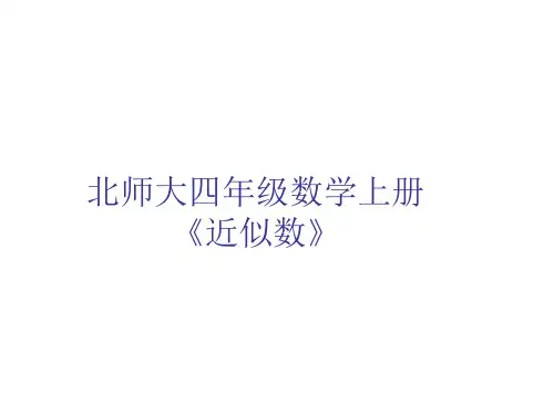 北师大版四年级上册数学《近似数》  (共21张PPT)