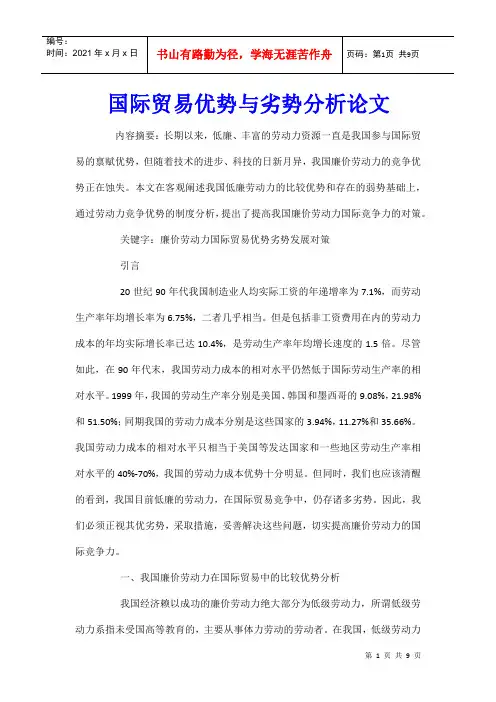 国际贸易优势与劣势分析论文