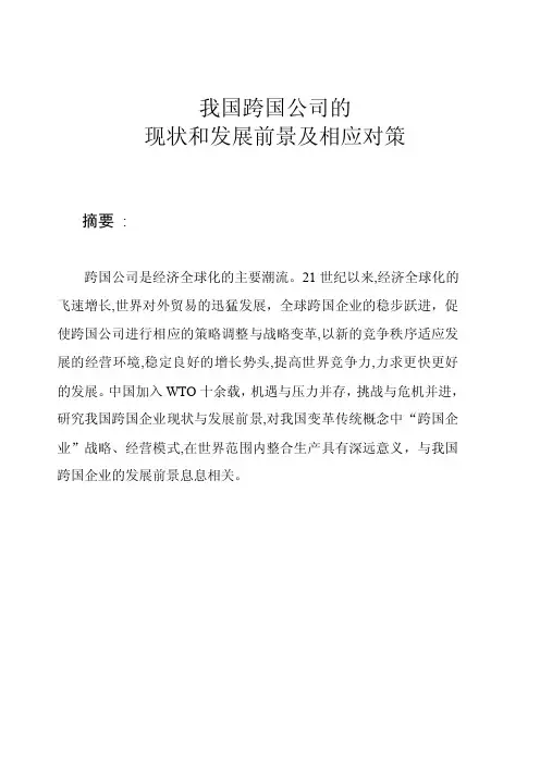 我国跨国公司发展现状及对策