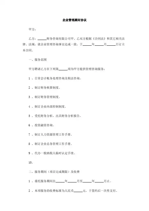 企业管理顾问协议