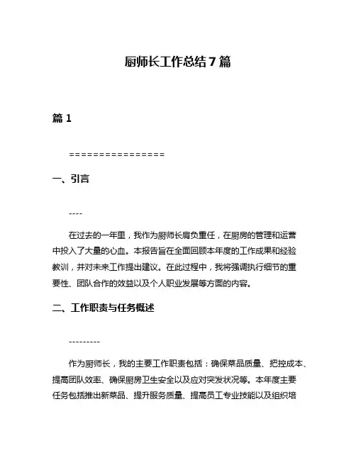 厨师长工作总结7篇