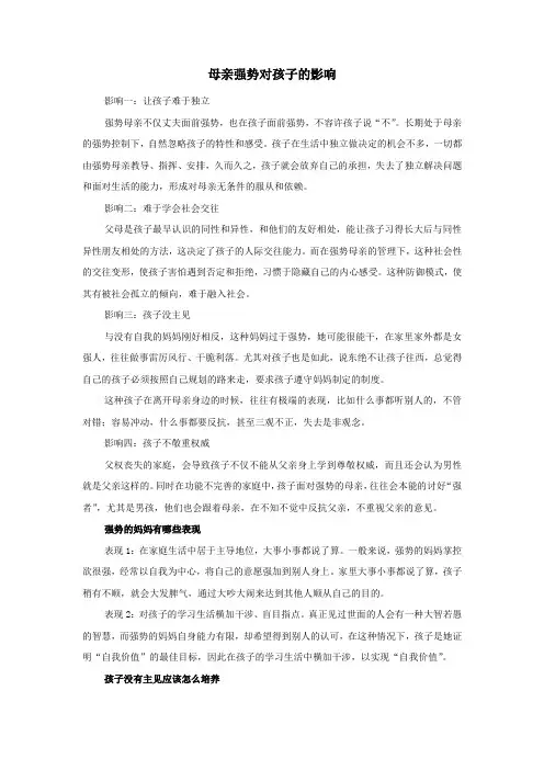 母亲强势对孩子的影响