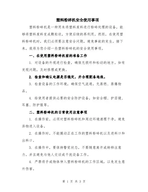 塑料粉碎机安全使用事项