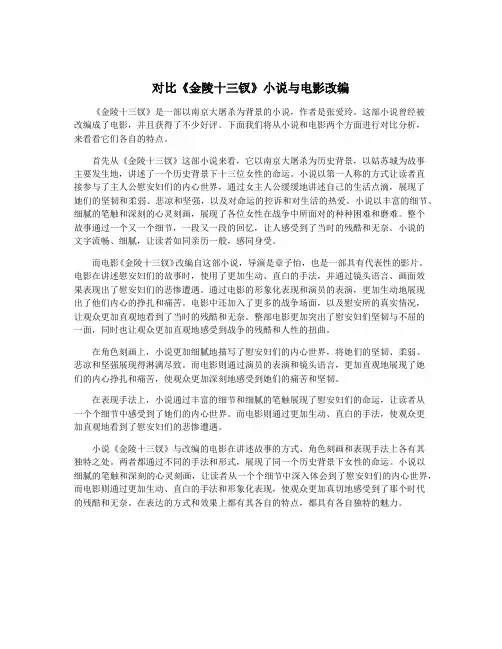 对比《金陵十三钗》小说与电影改编