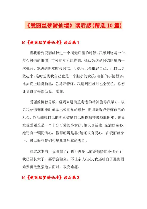 《爱丽丝梦游仙境》读后感(精选10篇)