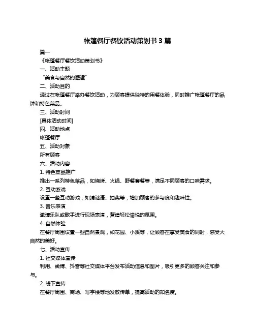 帐篷餐厅餐饮活动策划书3篇