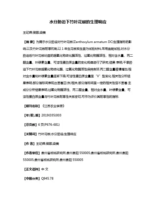 水分胁迫下竹叶花椒的生理响应