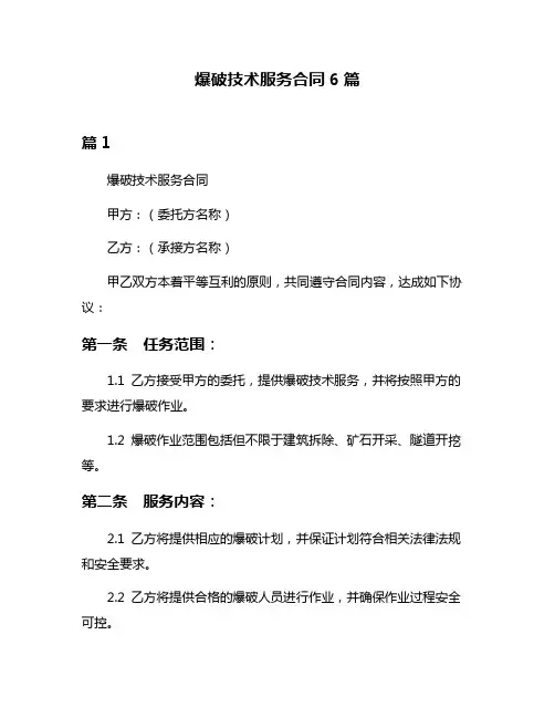 爆破技术服务合同6篇