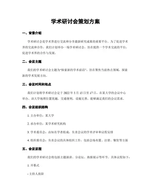 学术研讨会策划方案