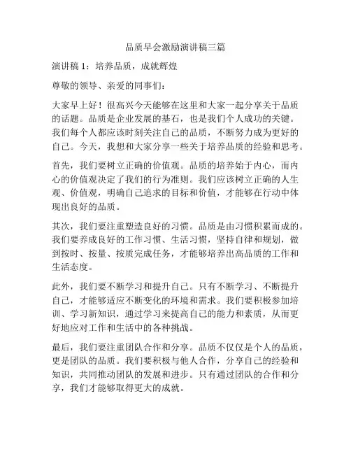 品质早会激励演讲稿三篇