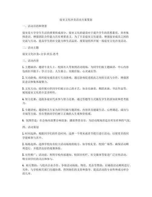 寝室文化沙龙活动方案策划
