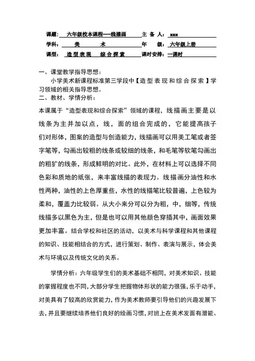 六年级校本课程《线描画》教案