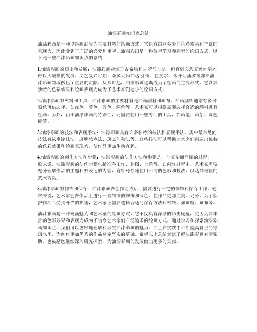 油漆彩画知识点总结