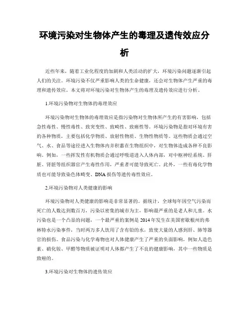 环境污染对生物体产生的毒理及遗传效应分析