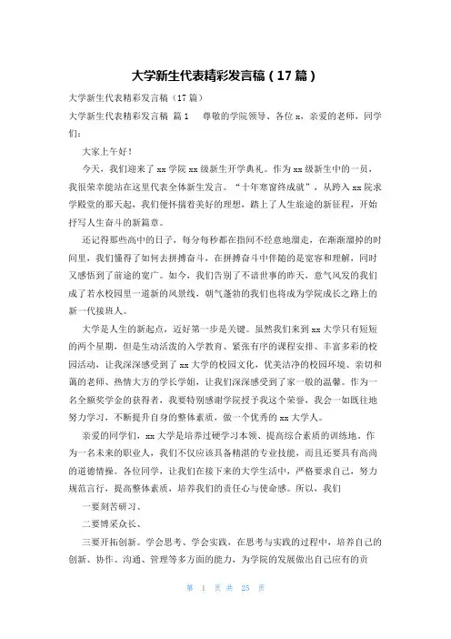 大学新生代表精彩发言稿(17篇)