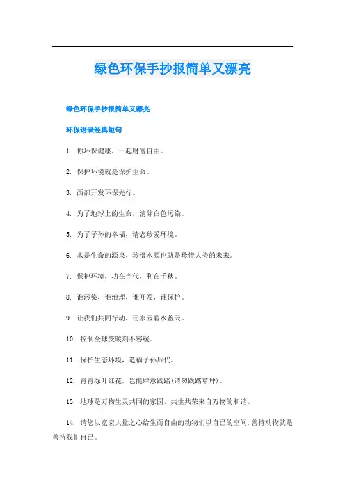 绿色环保手抄报简单又漂亮