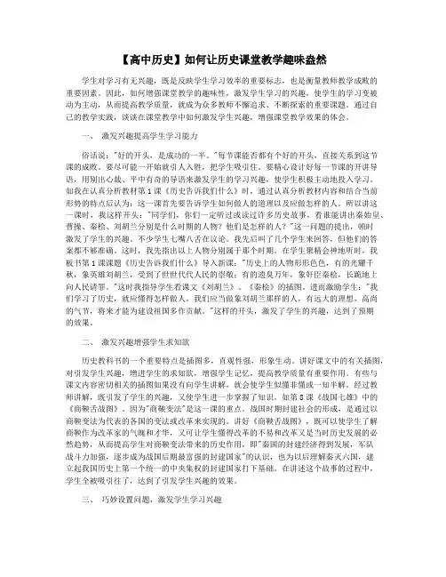 【高中历史】如何让历史课堂教学趣味盎然