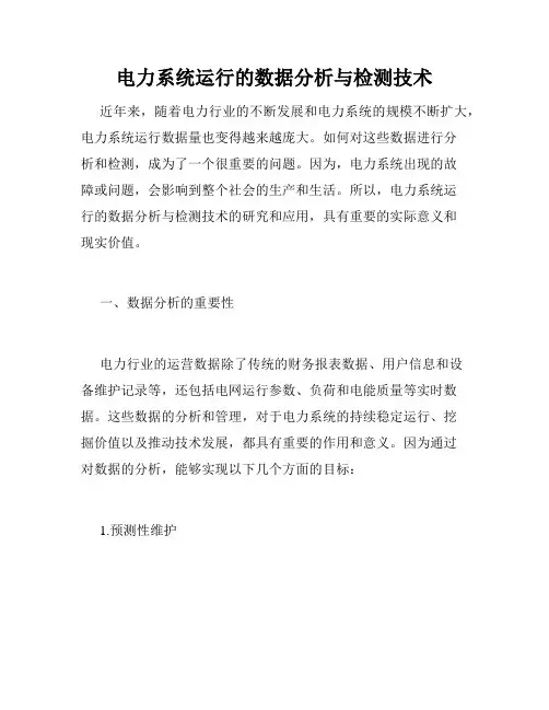 电力系统运行的数据分析与检测技术