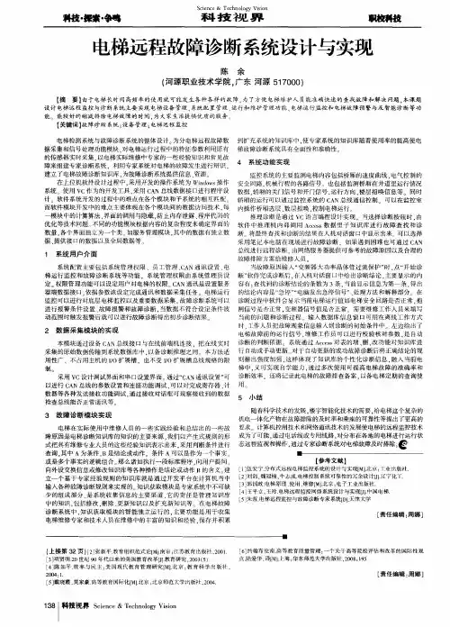 电梯远程故障诊断系统设计与实现