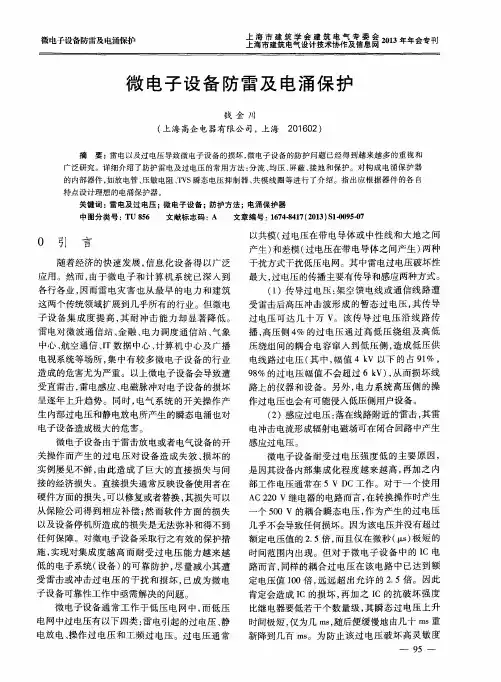 微电子设备防雷及电涌保护