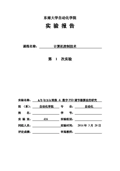 AD与DA转换及数字PID调节器算法的研究实验报告