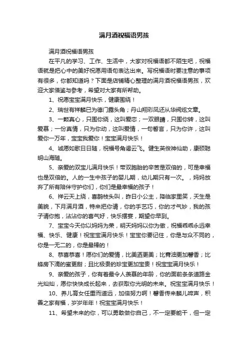 满月酒祝福语男孩