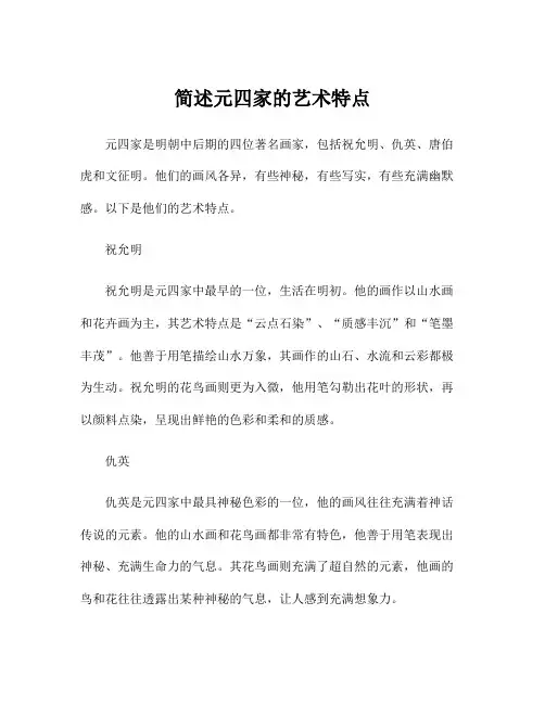 简述元四家的艺术特点