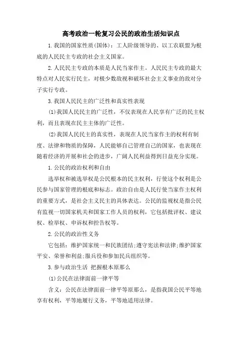 高考政治一轮复习公民的政治生活知识点