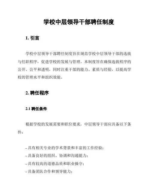 学校中层领导干部聘任制度