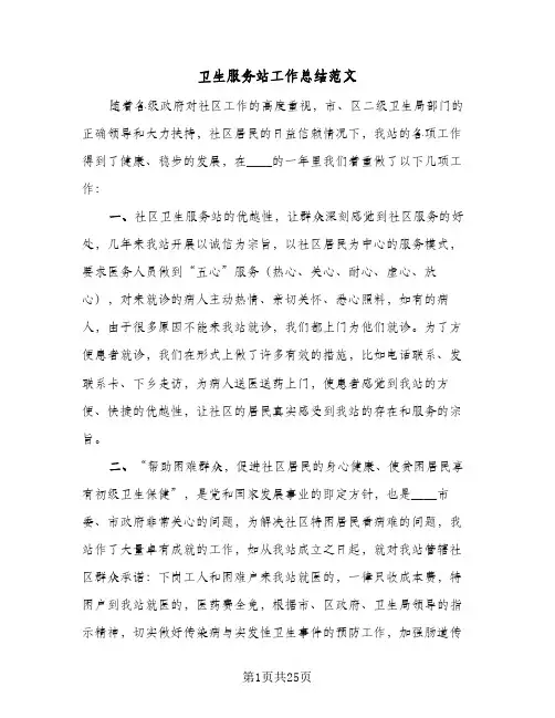 卫生服务站工作总结范文(五篇)