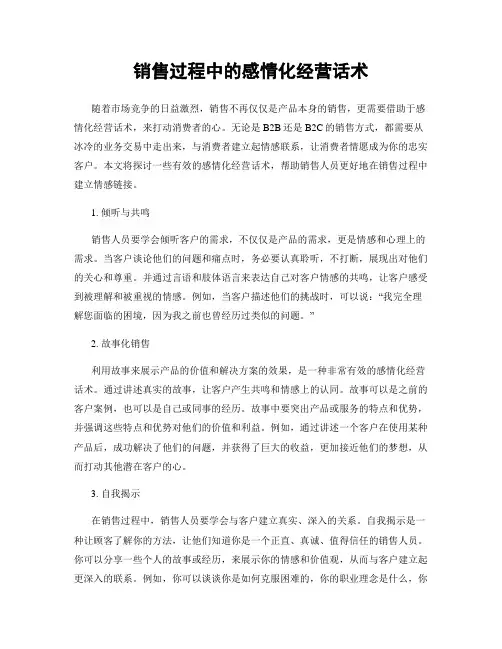 销售过程中的感情化经营话术