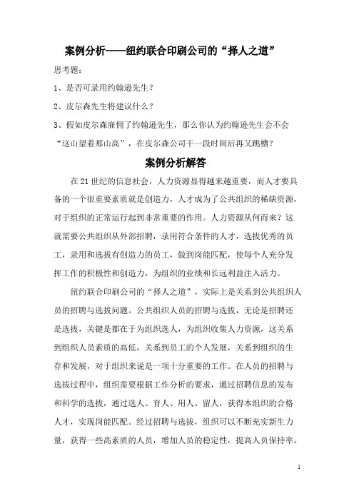 案例分析——纽约联合印刷公司的“择人之道”
