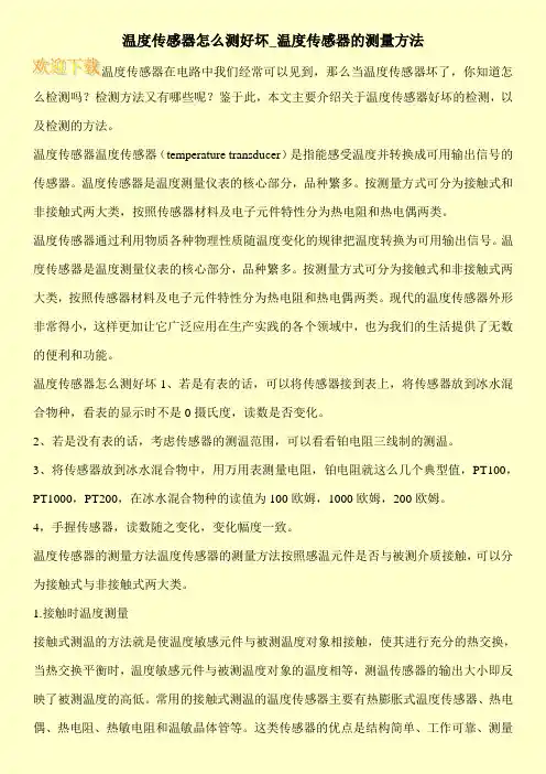 温度传感器怎么测好坏_温度传感器的测量方法