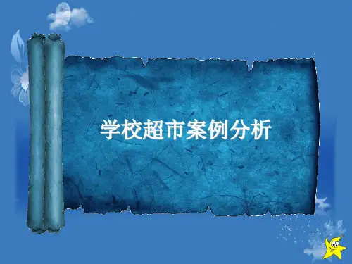 校园超市的SWTO分析