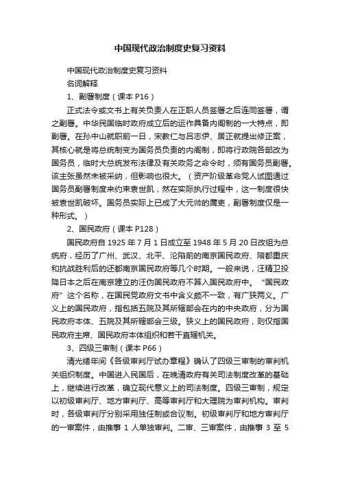 中国现代政治制度史复习资料