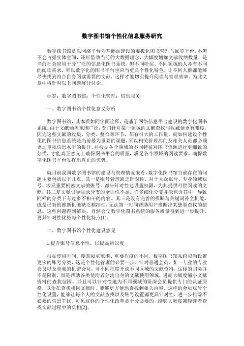 数字图书馆个性化信息服务研究