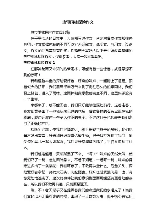 热带雨林探险作文(15篇)
