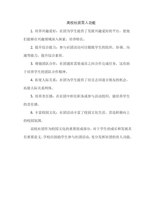 高校社团育人功能