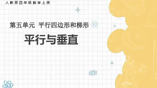 《平行与垂直》PPT课件