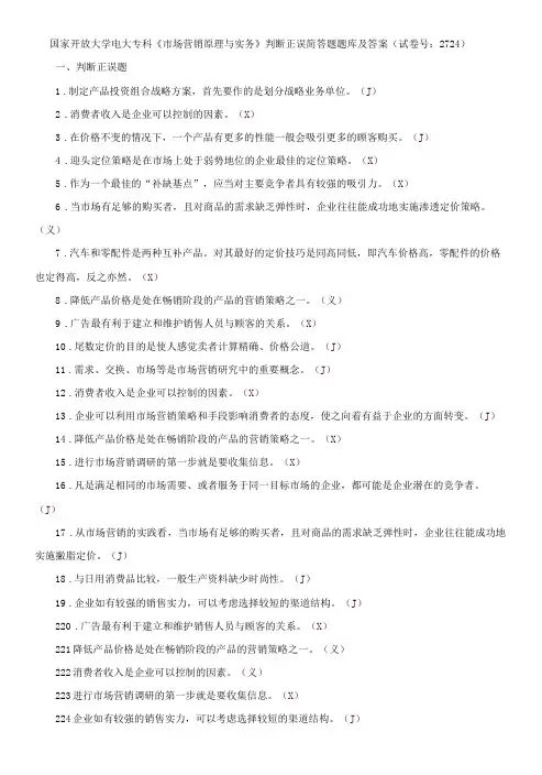 国家开放大学电大专科《市场营销原理与实务》判断正误简答题题库及答案试卷号：2724