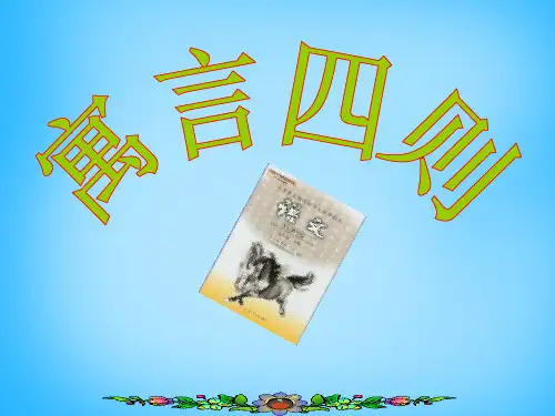 公开课教案教学设计课件人教初中语文七上《寓言四则》PPT课件-(二)