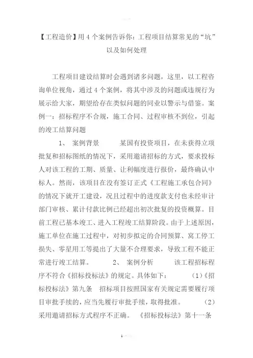 【工程造价】用4个案例告诉你：工程项目结算常见的“坑”以及如何处理